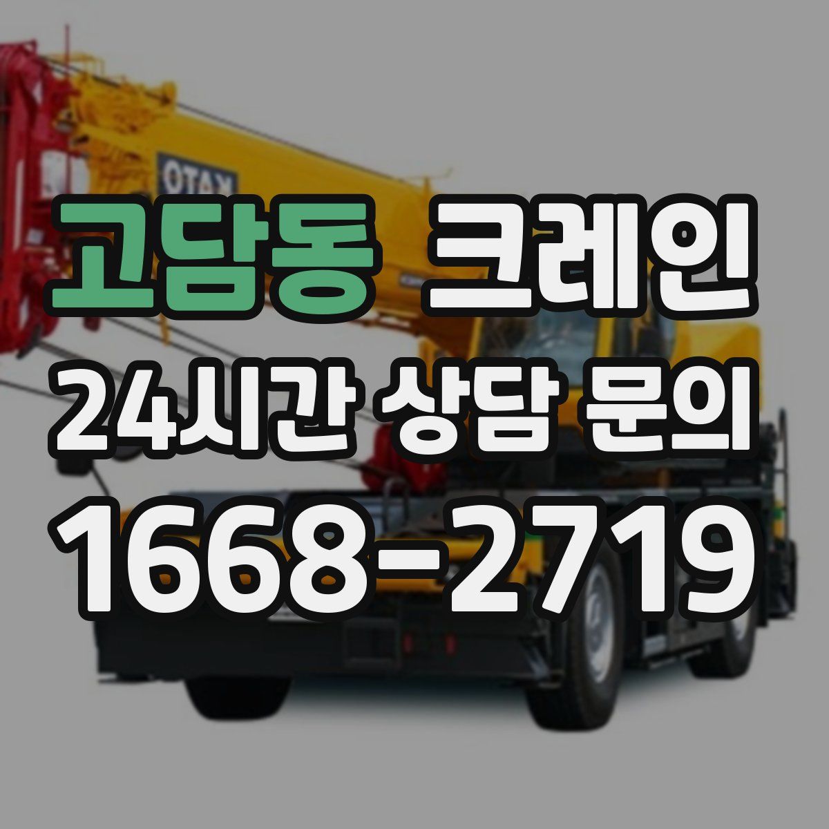 고담동 카고 크레인