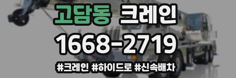 고담동 크레인 작업