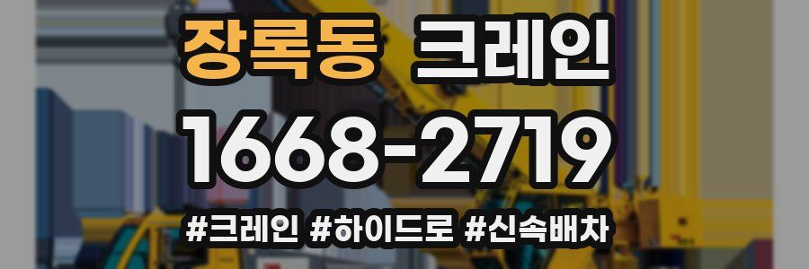 장록동 크레인 작업