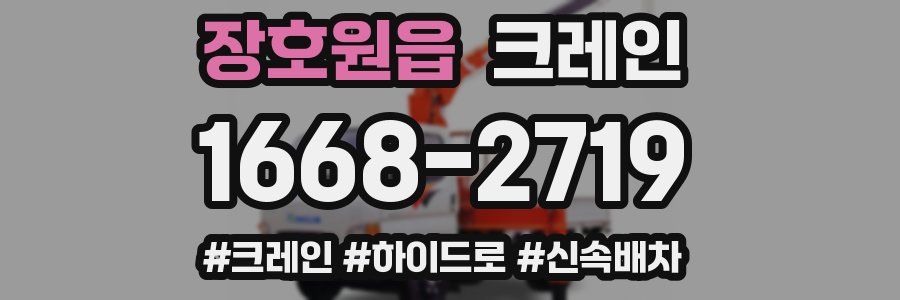 장호원읍 크레인 작업