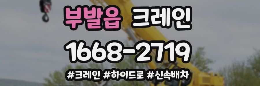부발읍 크레인 작업