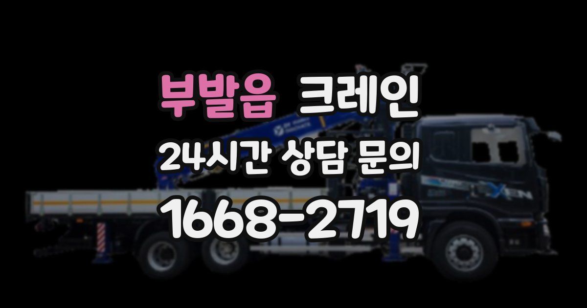 부발읍 크레인