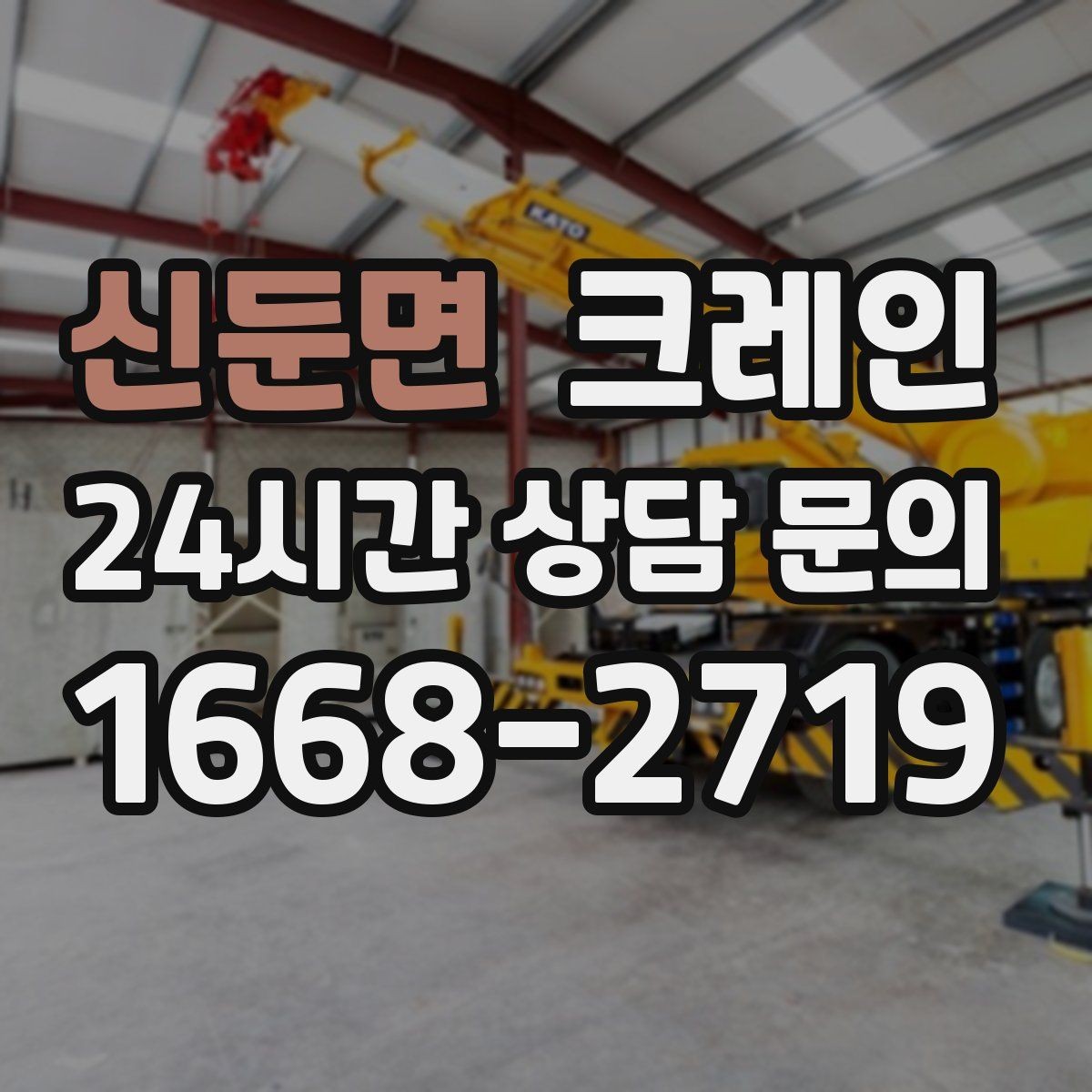 신둔면 크레인 안전하게 끝내는 현장 운영의 기본