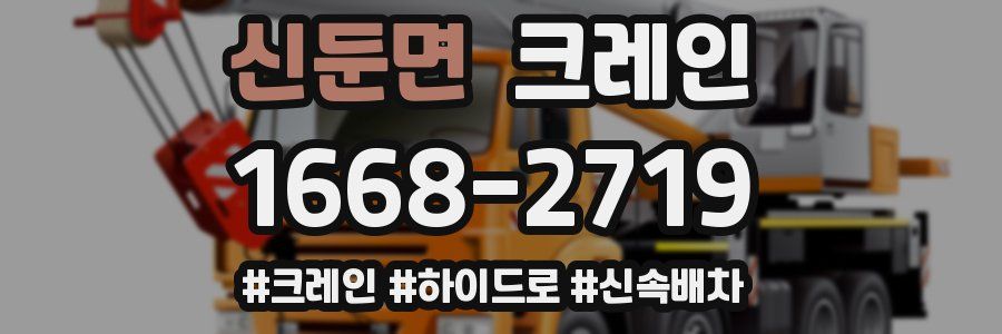 신둔면 크레인 작업