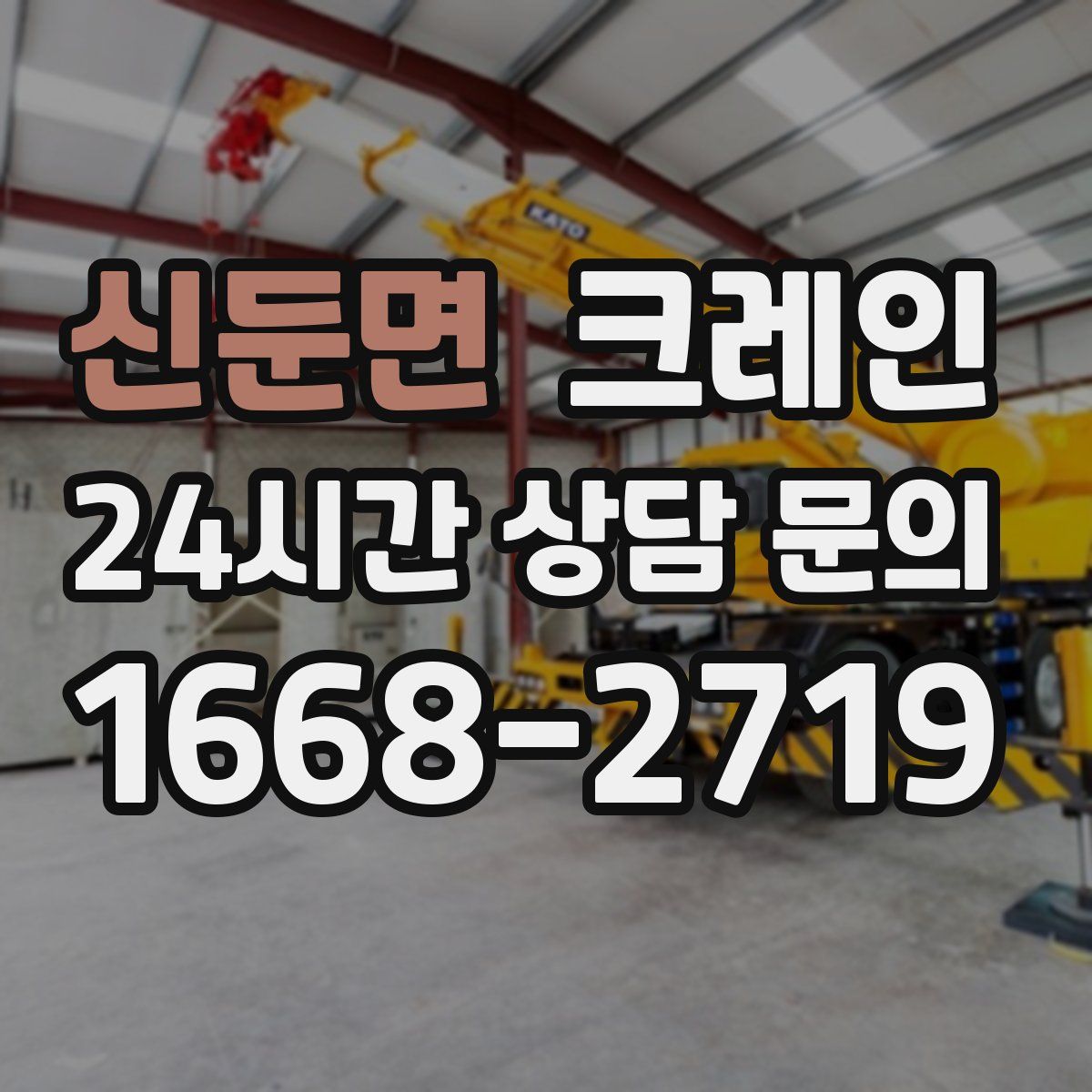 신둔면 카고 크레인
