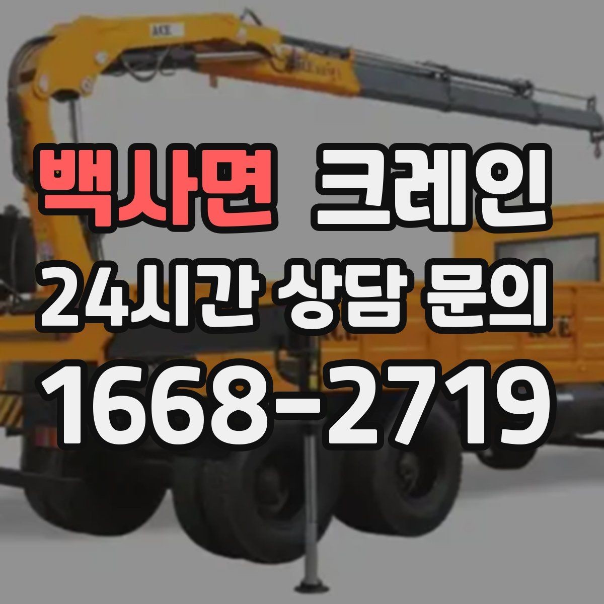 백사면 크레인 작업 중 차량 통행 관리 방법