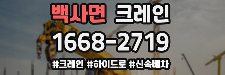 백사면 크레인 작업