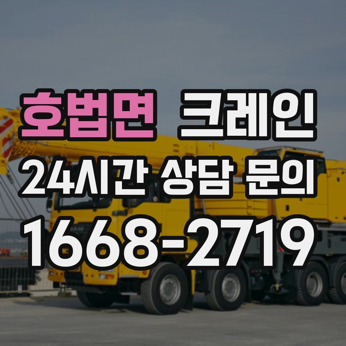 호법면 크레인 작업 반경 좁은 현장 해결 사례