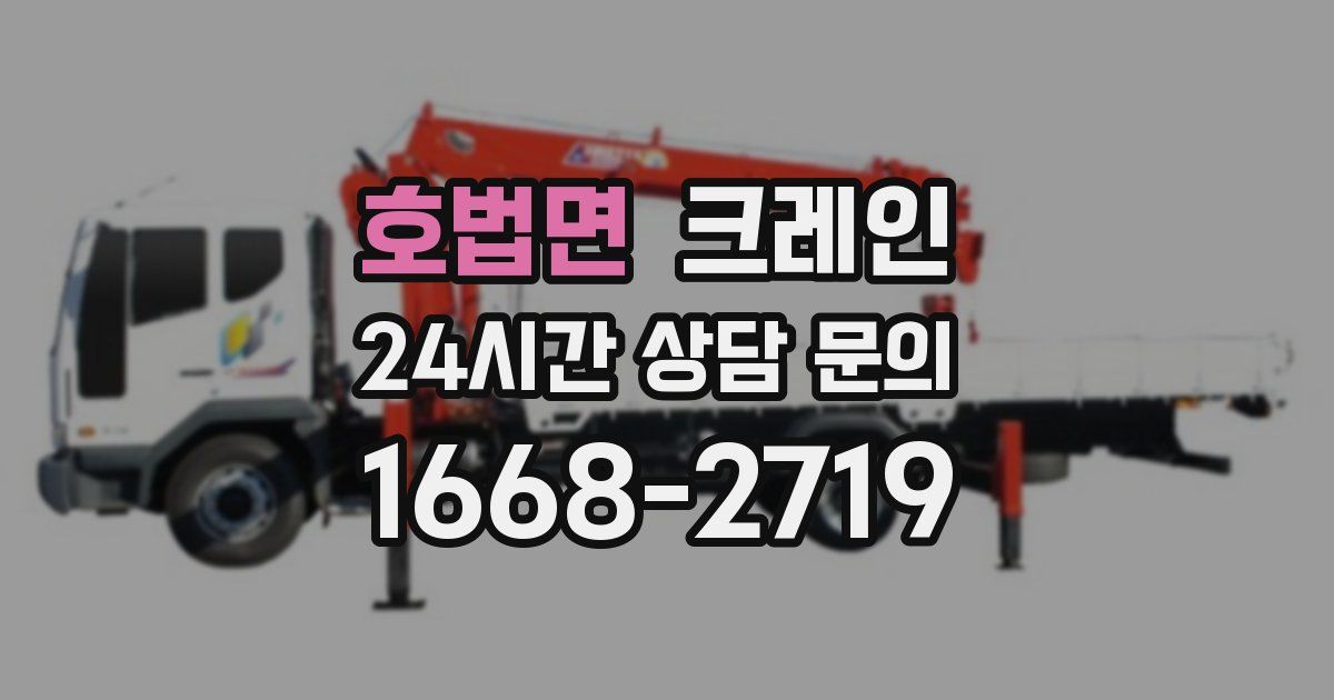 호법면 크레인
