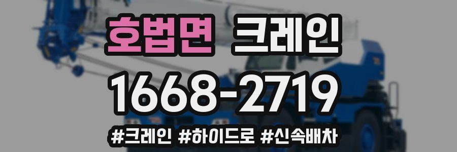 호법면 크레인 작업