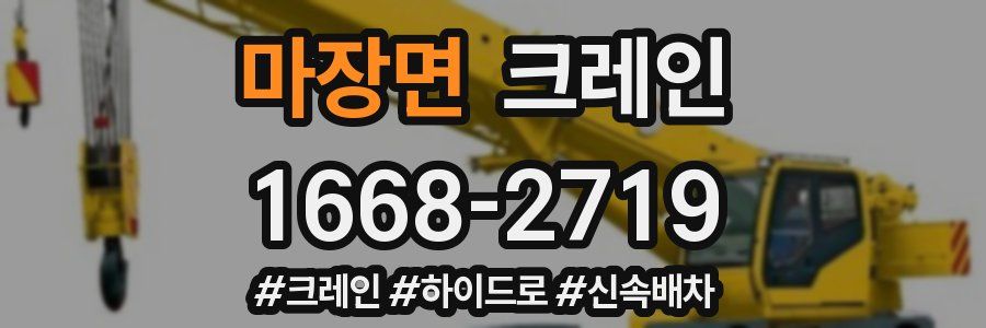 마장면 크레인 작업
