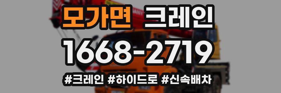 모가면 크레인 작업