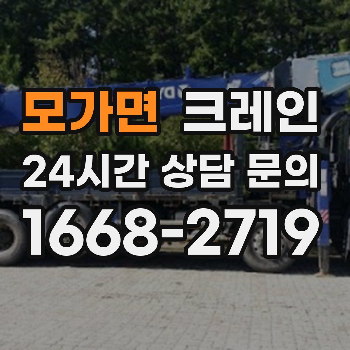 모가면 카고 크레인