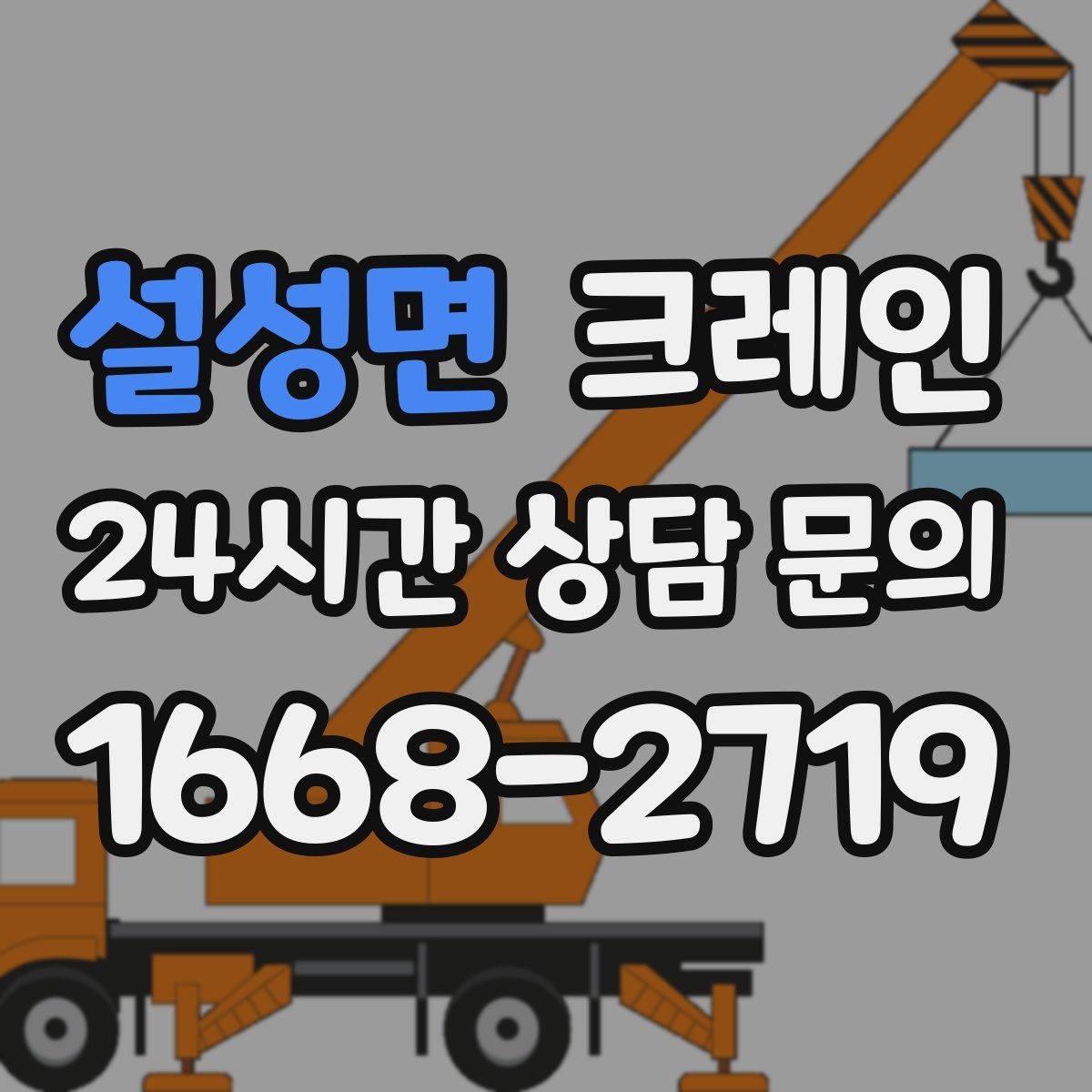 설성면 카고 크레인