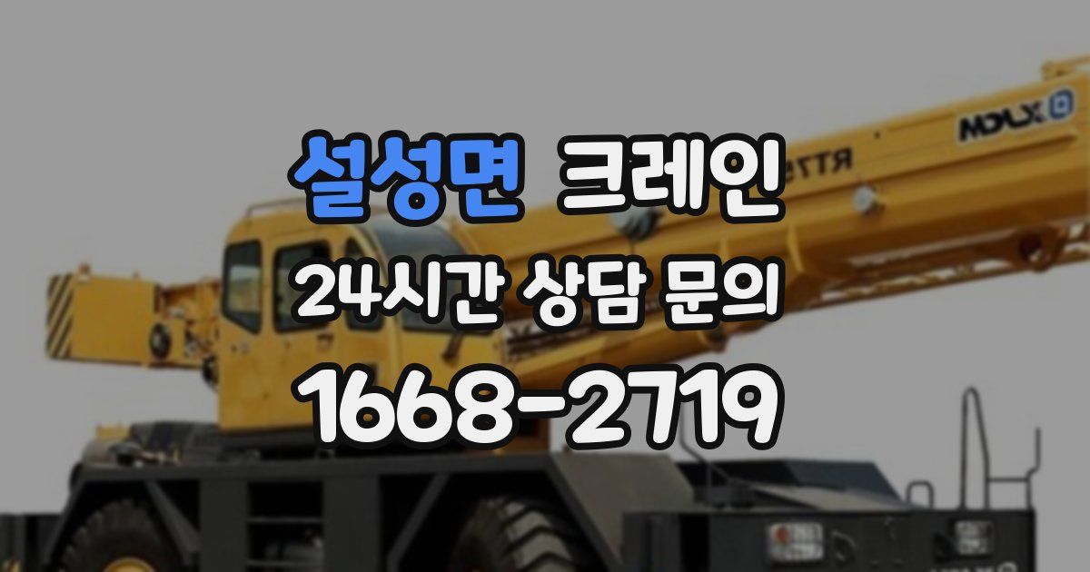 설성면 크레인