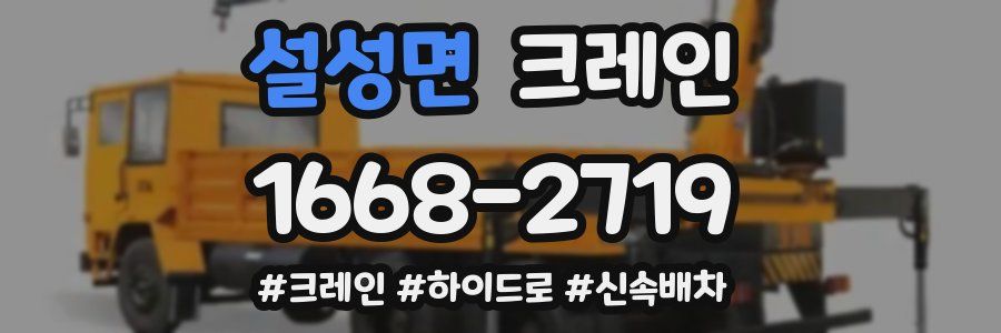 설성면 크레인 작업