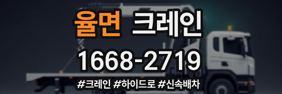 율면 크레인 작업