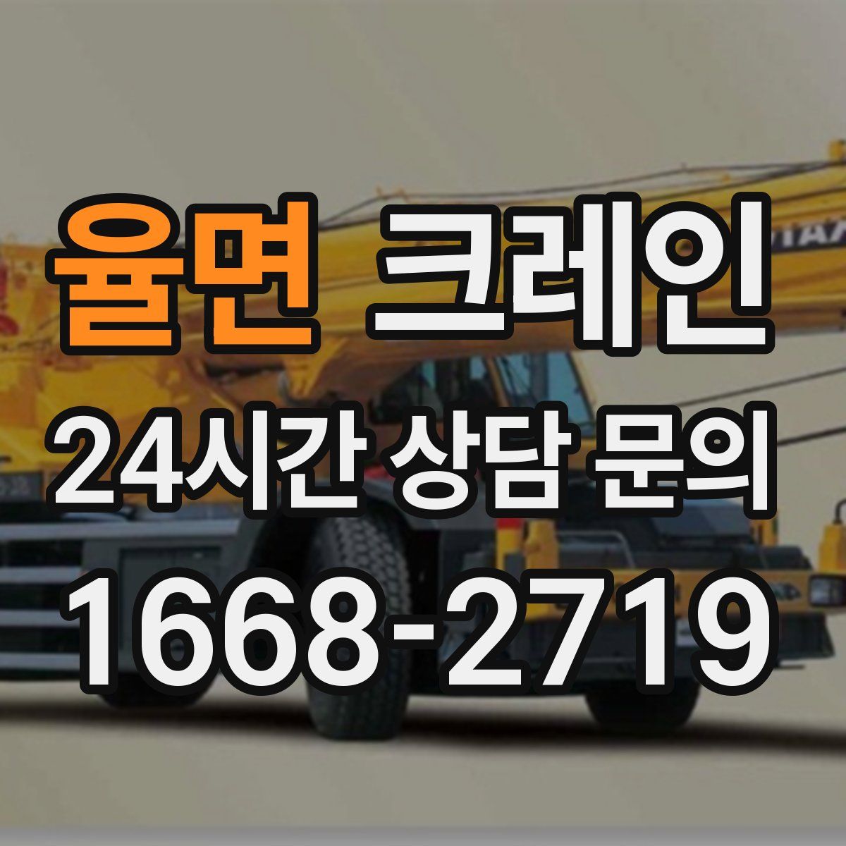 율면 카고 크레인