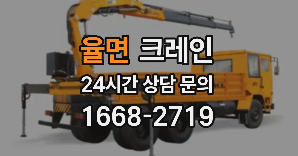 율면 크레인