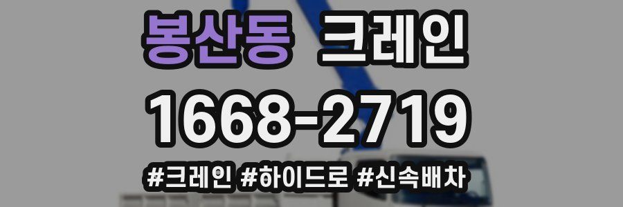 봉산동 크레인 작업