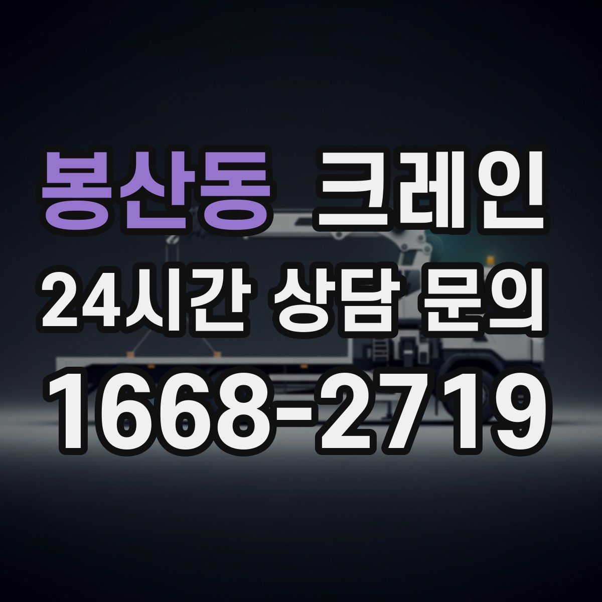 봉산동 카고 크레인