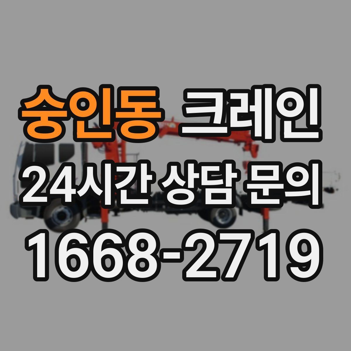 숭인동 크레인 받침대 사용이 필요한 상황