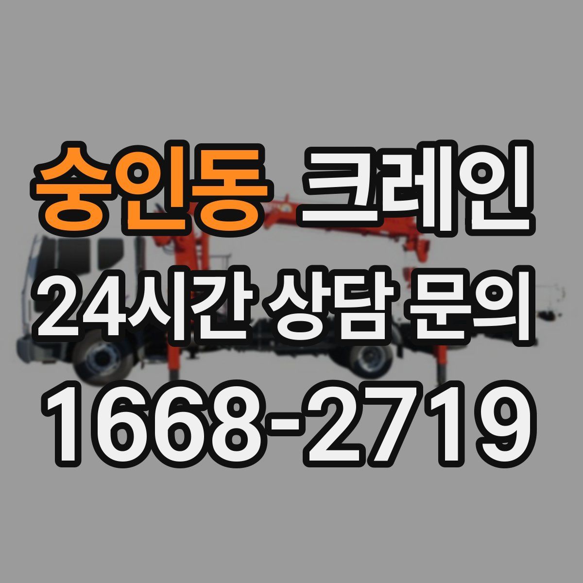 숭인동 카고 크레인