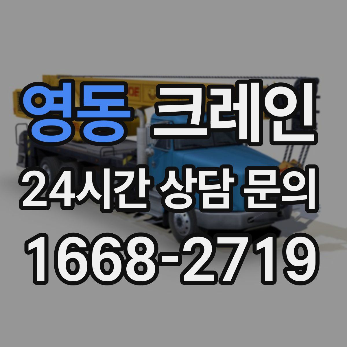 영동 카고 크레인