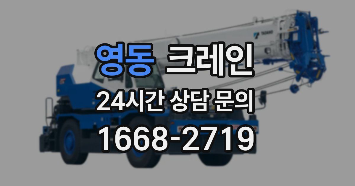 영동 크레인