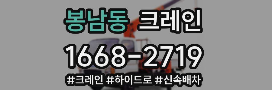 봉남동 크레인 작업