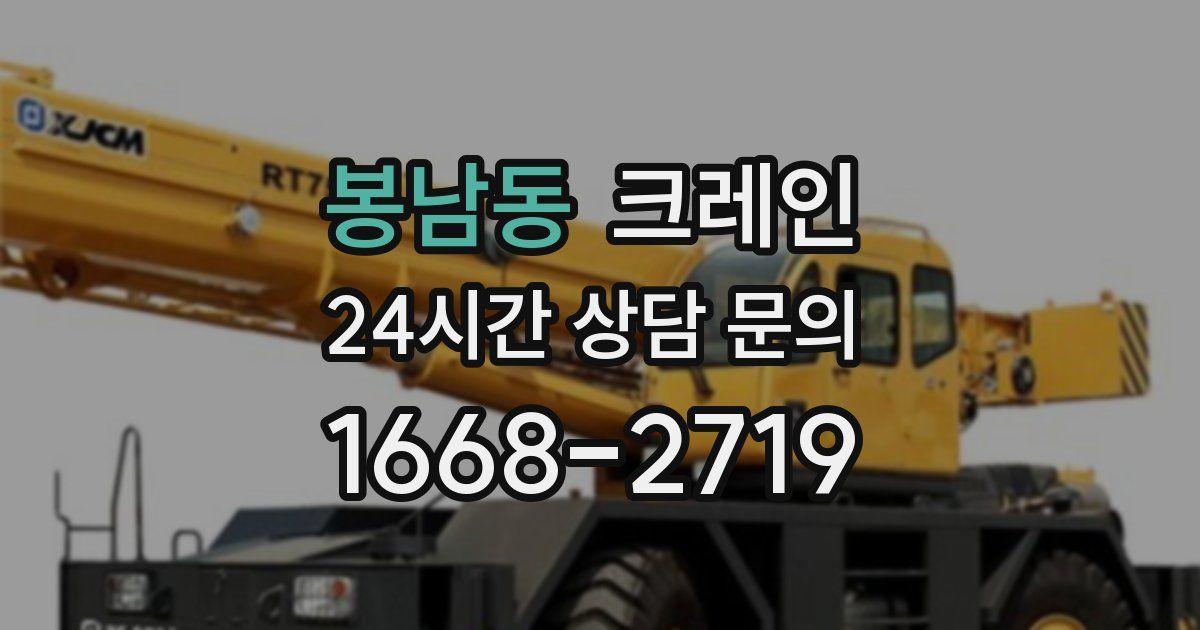 봉남동 크레인
