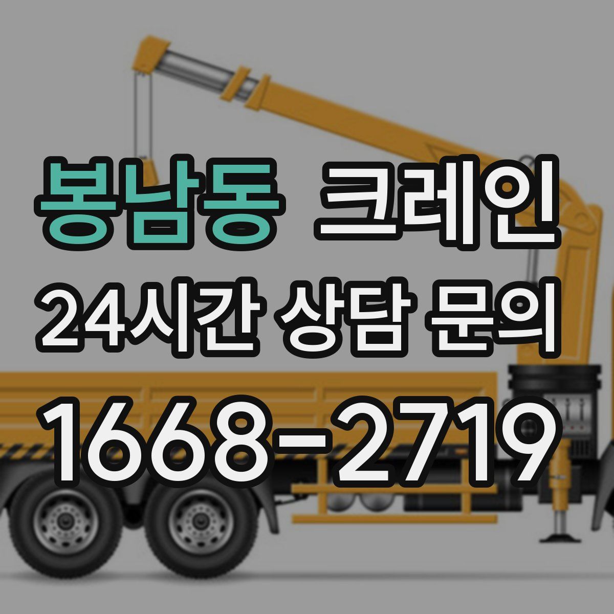 봉남동 카고 크레인