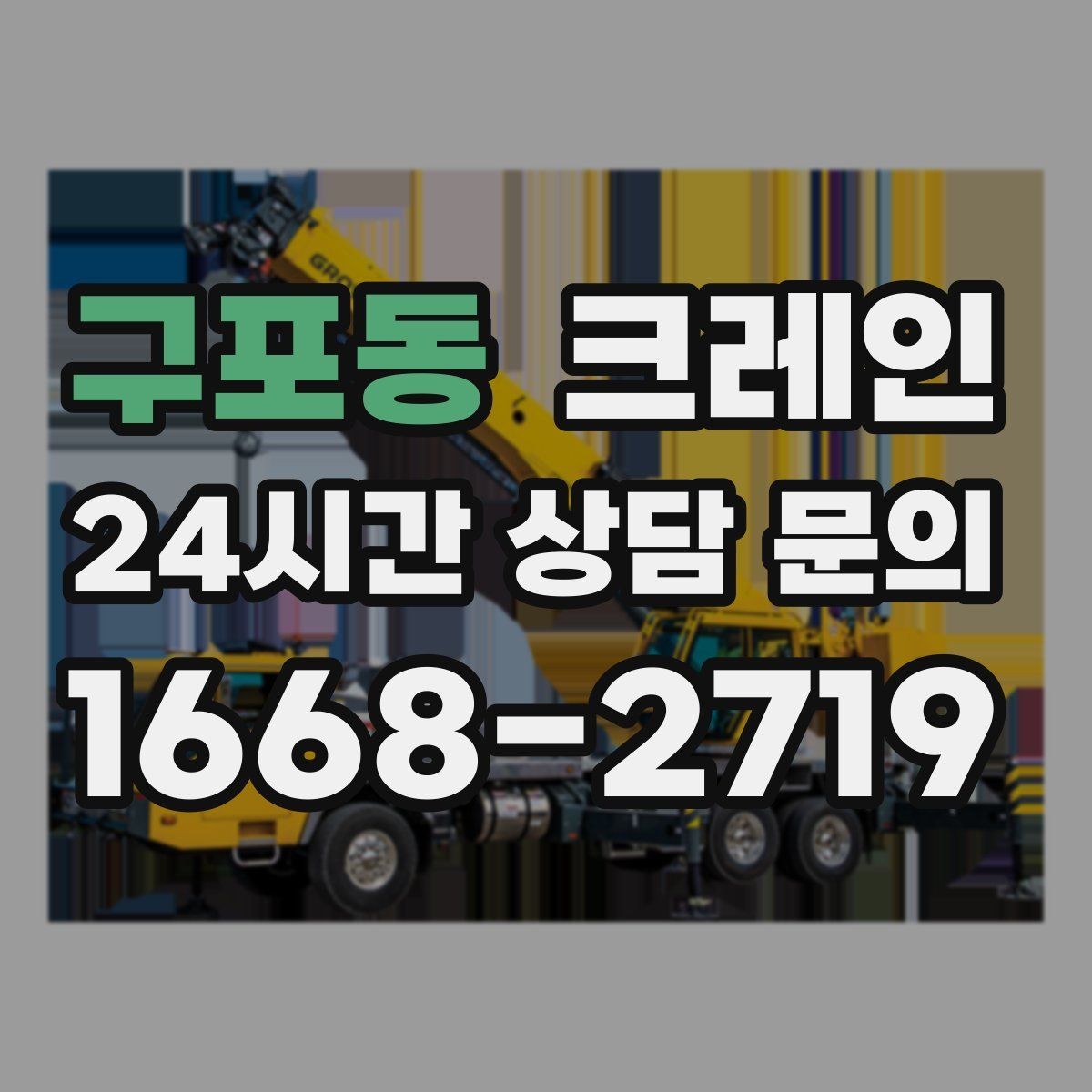 구포동 크레인 통신선 인근 작업 진행 요령