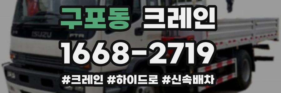 구포동 크레인 작업