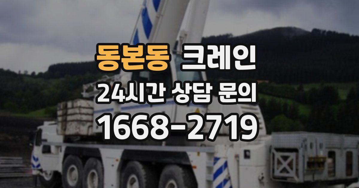 동본동 크레인