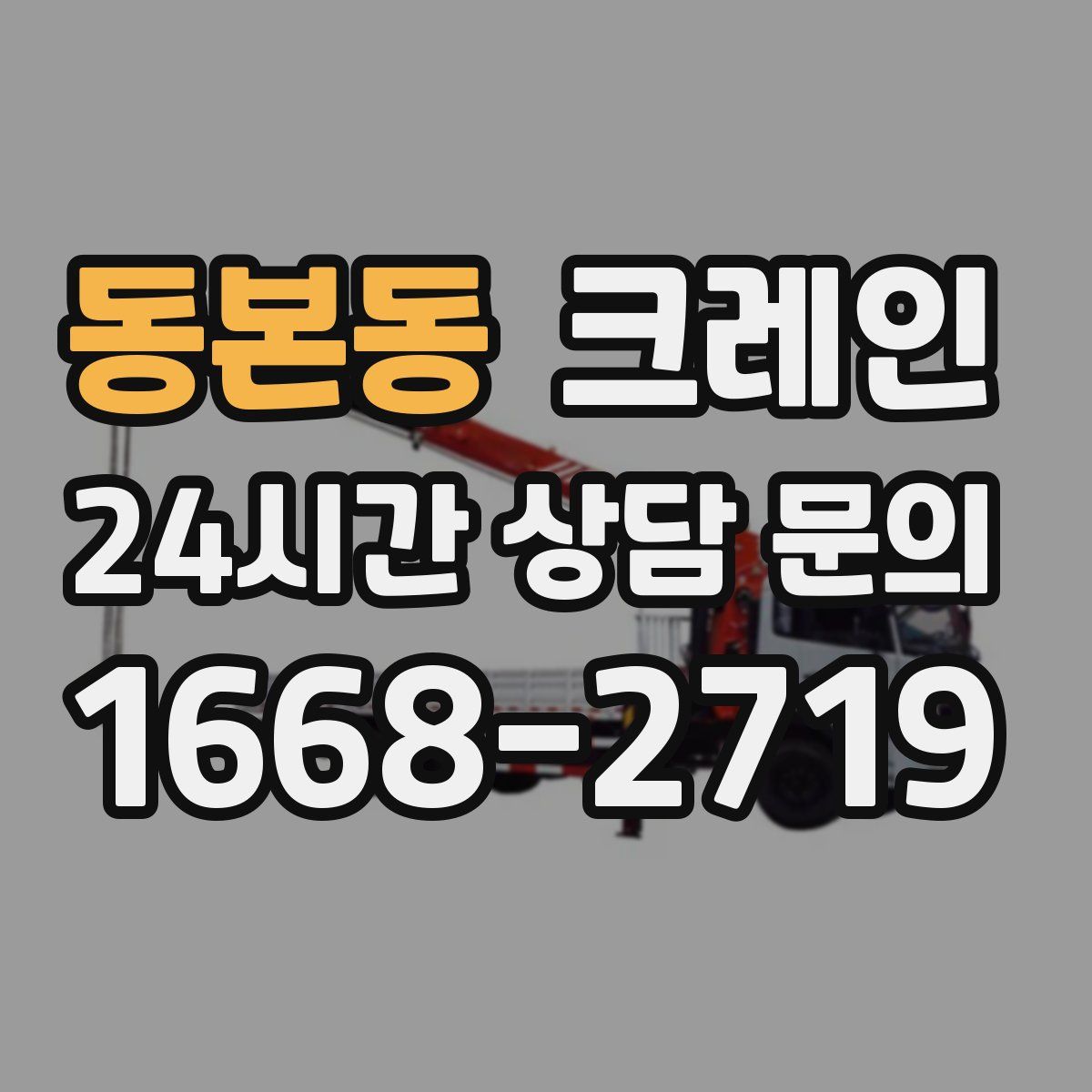 동본동 카고 크레인