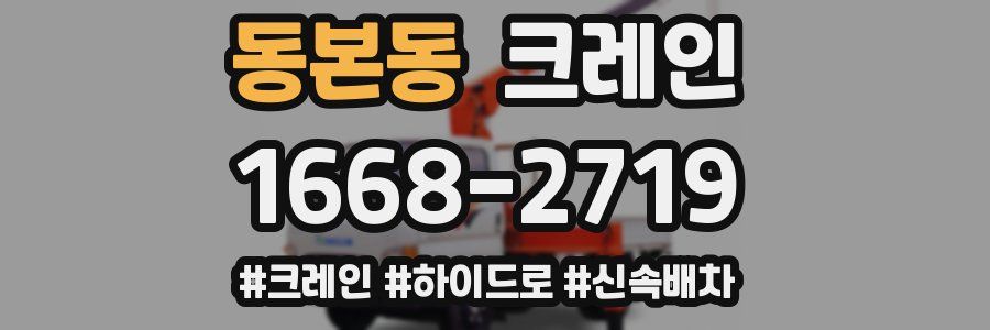 동본동 크레인 작업