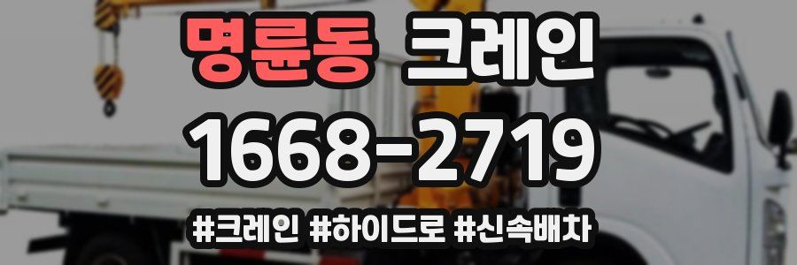 명륜동 크레인 작업