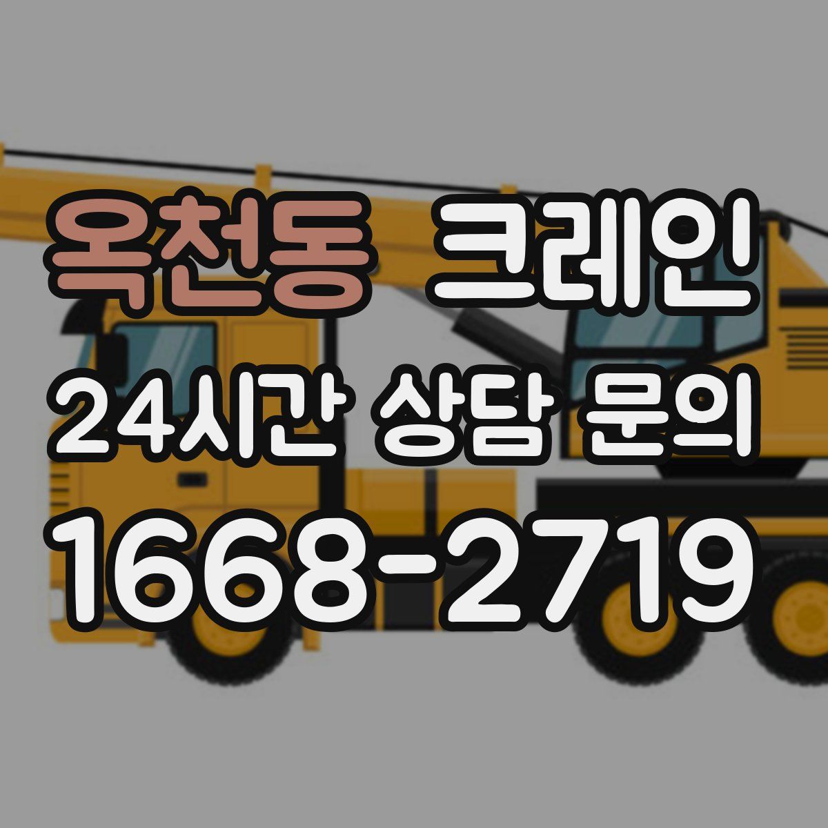 옥천동 카고 크레인