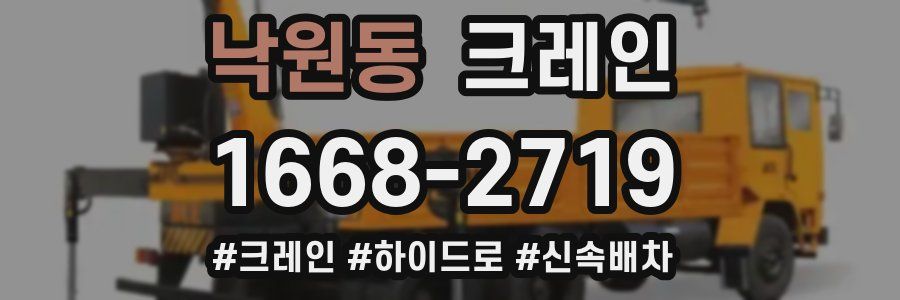 낙원동 크레인 작업