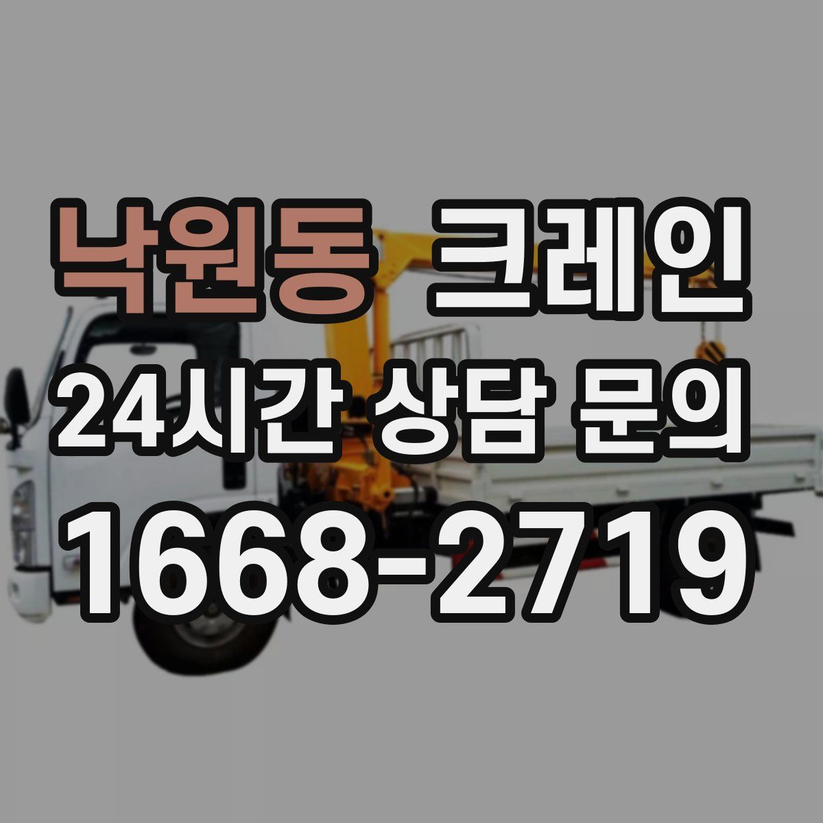 낙원동 카고 크레인