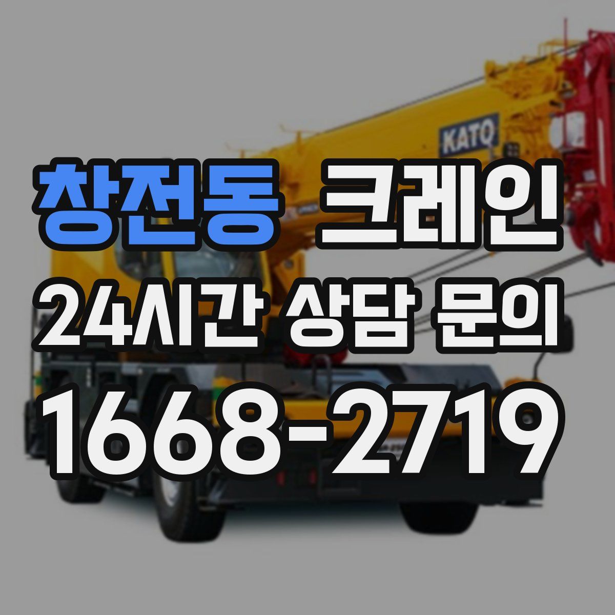 창전동 카고 크레인