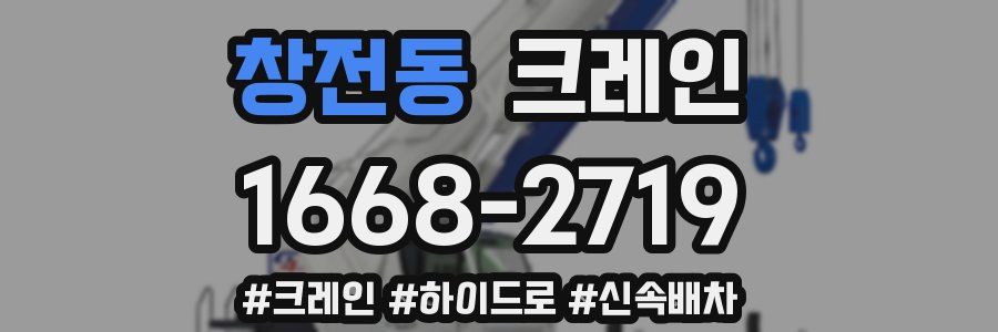 창전동 크레인 작업