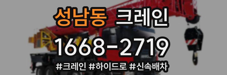 성남동 크레인 작업
