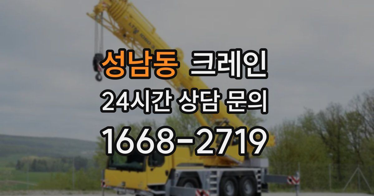 성남동 크레인
