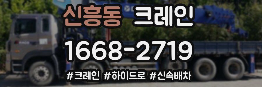 신흥동 크레인 작업