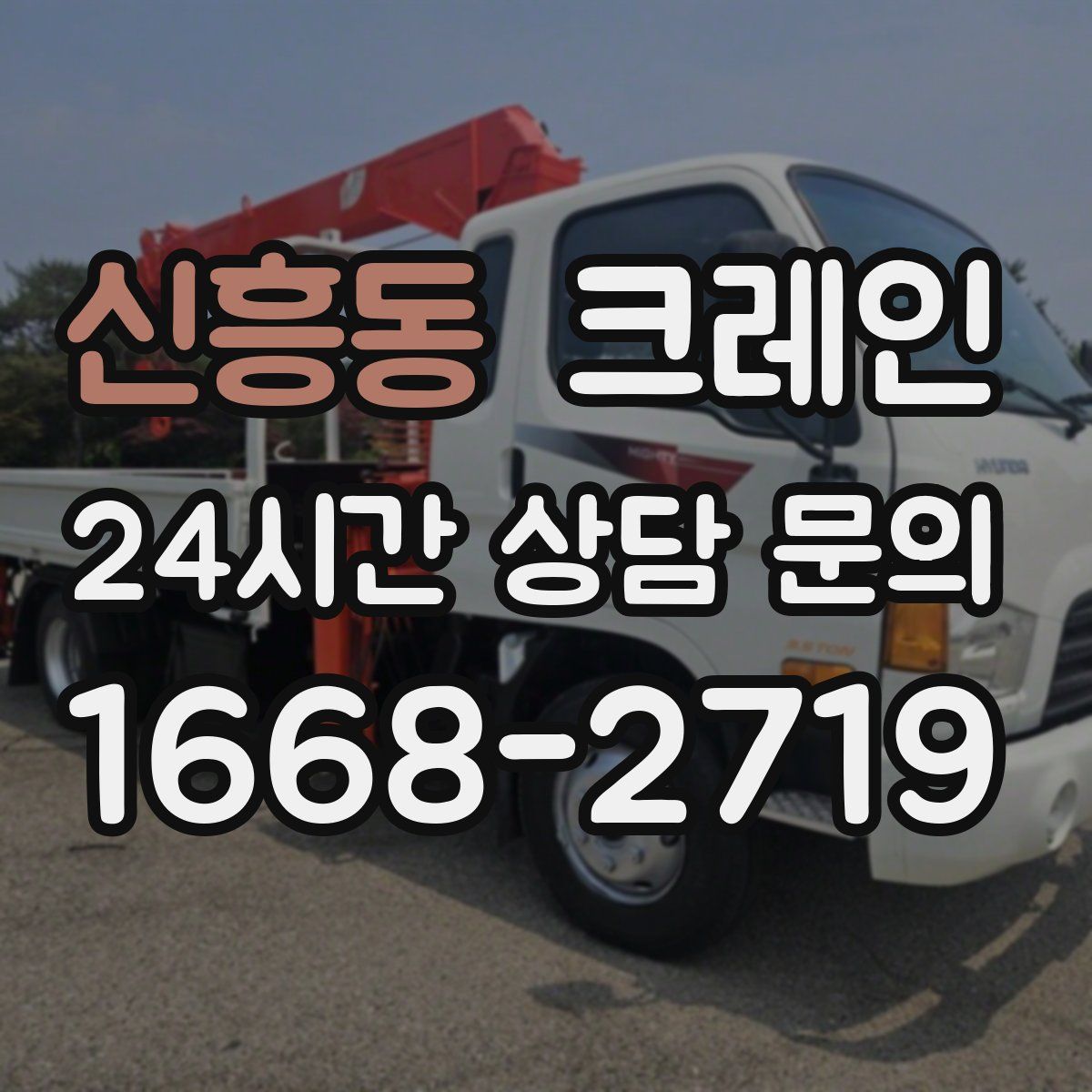 신흥동 카고 크레인