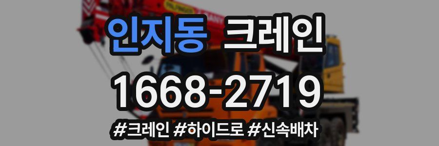 인지동 크레인 작업