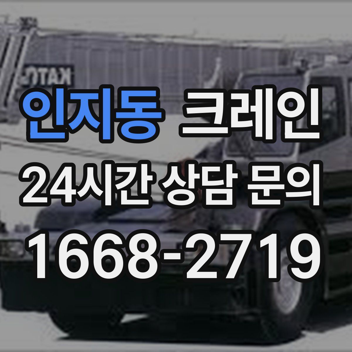 인지동 카고 크레인