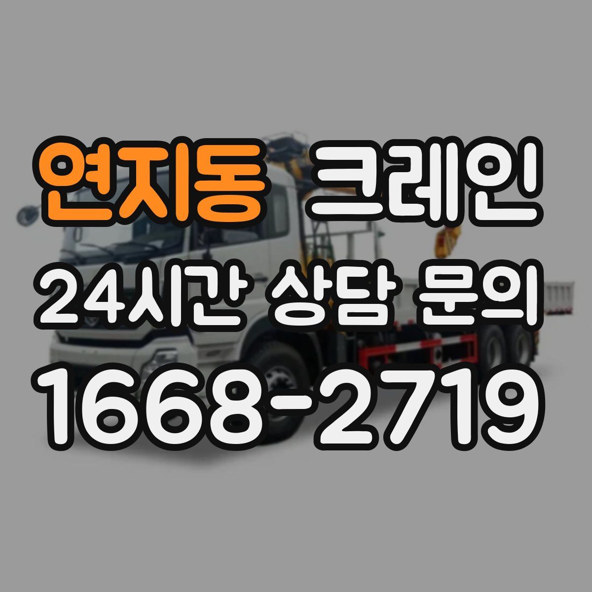 연지동 카고 크레인